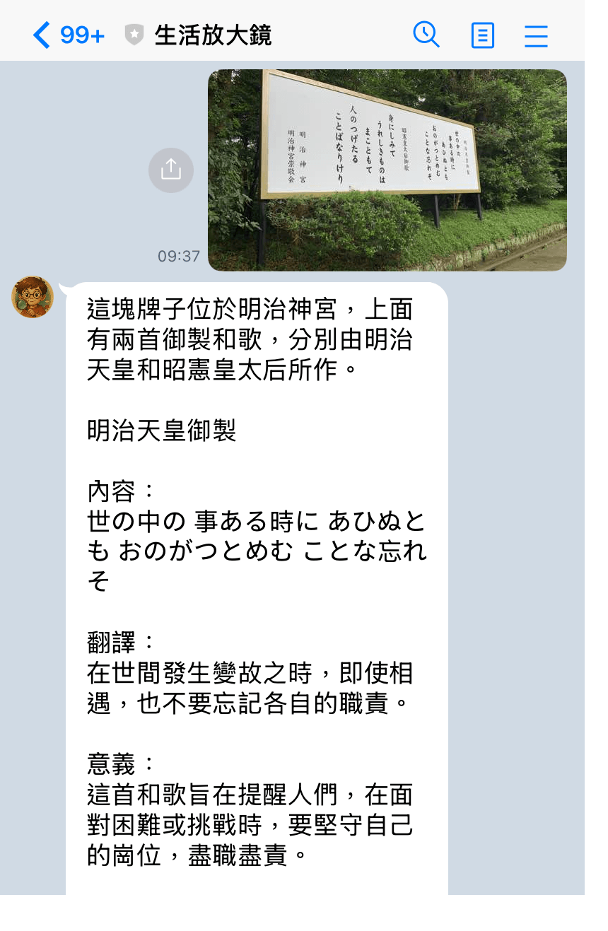 實際使用截圖：在明治神宮拍下御製和歌解說牌傳給生活放大鏡，AI 說明這是明治天皇與昭憲皇太后的兩首御製和歌，並逐首附上原文、白話翻譯與意義解釋