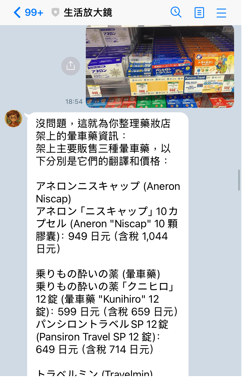 實際使用截圖：在日本藥妝店拍下貨架上的暈車藥傳給生活放大鏡，AI 整理出アネロン、クニヒロ、パンシロントラベル、トラベルミン 等品項的中文說明與含稅價格