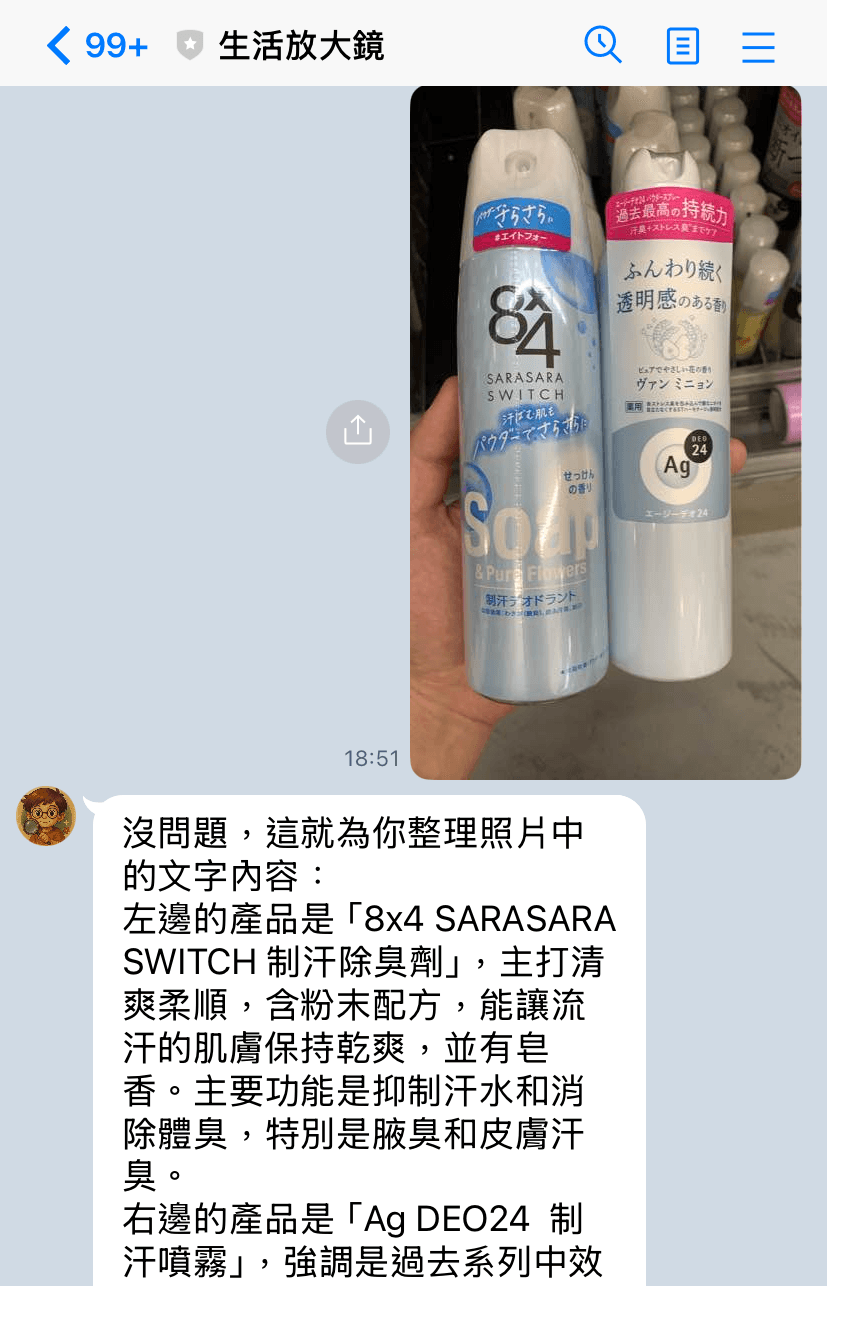 實際使用截圖：在日本拍下兩罐制汗除臭噴霧的包裝傳給生活放大鏡，AI 分別說明 8x4 SARASARA SWITCH 與 Ag DEO24 的功能、香味與成分差異