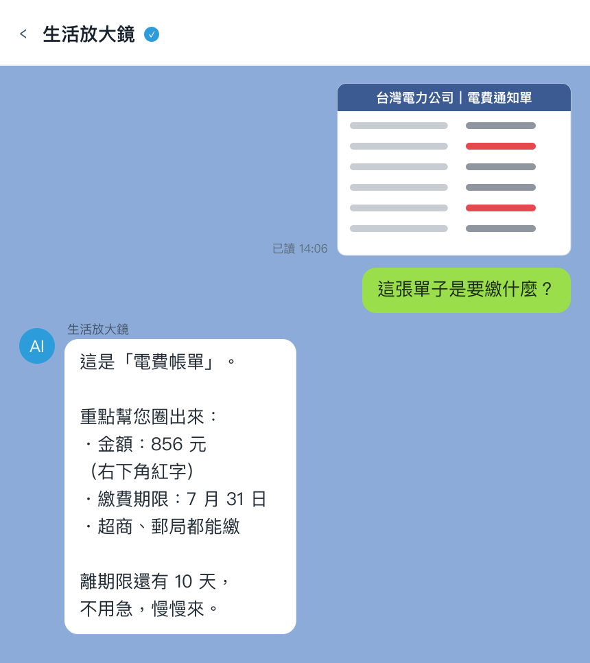 模擬 LINE 對話：長輩傳來電費通知單照片，生活放大鏡用大字圈出金額、繳費期限、超商郵局都能繳