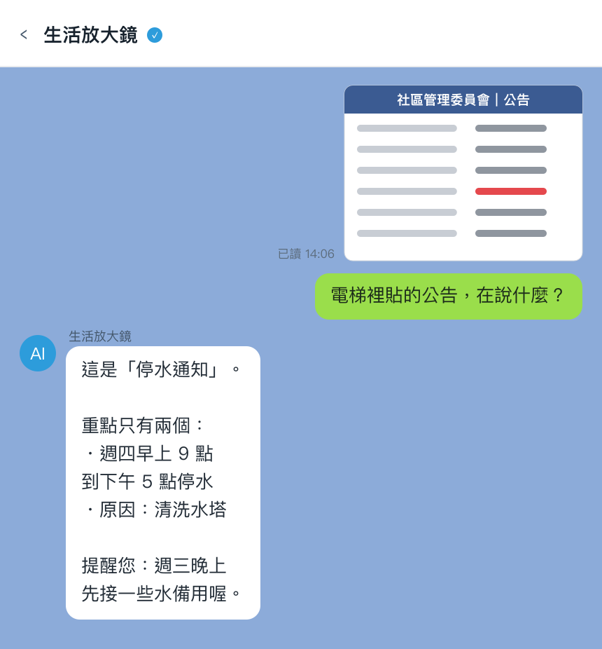 模擬 LINE 對話：長輩傳來社區公告照片，生活放大鏡摘要停水時間與原因，提醒前一晚先接水備用
